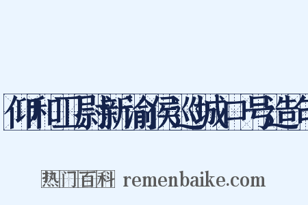 仰和卫尉新渝侯巡城口号造句是什么意思的图片
